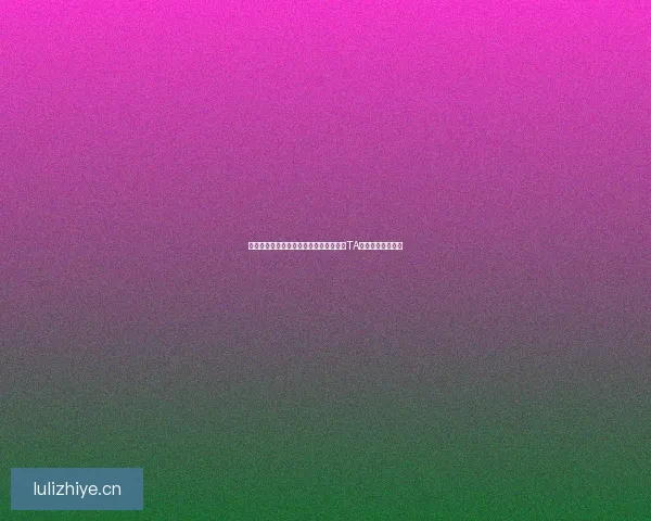 【独家爆料】震惊！娱乐圈的未解之谜，TA们藏了多少秘密？