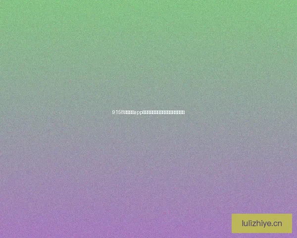 9158美女直播app下载：点亮你的夜晚，发现无限精彩！