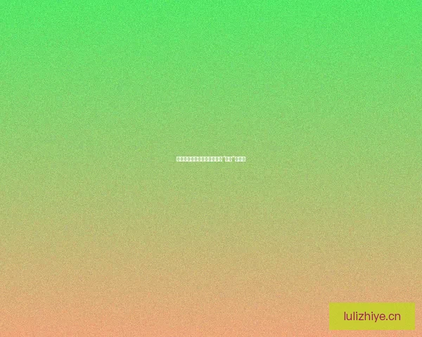 黑料传送门不迷路：你的娱乐“真相”终点站